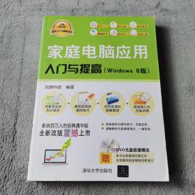 家庭电脑应用入门与提高（Windows8版）