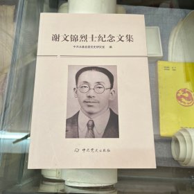 谢文锦烈士纪念文集
