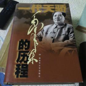 毛泽东的历程（2001年第二版精装，发行量只有3000册，一个伟人和他的辉煌时代，解放军文艺出版社。）