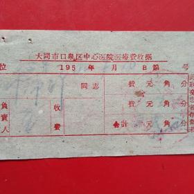 1962年7月10日，大同市口泉区中心医院医疗费收据，医疗费收据（生日票据，医疗医院类收据，大同专题2）。（42-3）