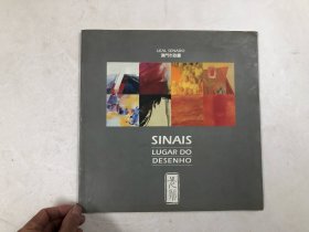 SINAID LUGAR DO DESENHO 先兆 现代艺术展览