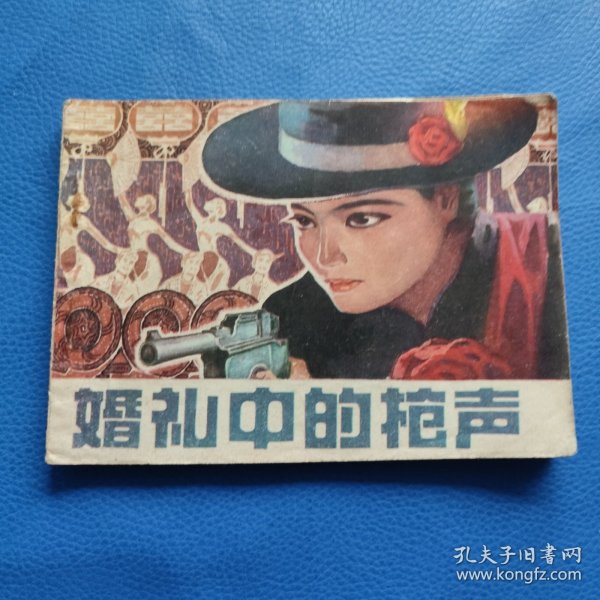 婚礼中的枪声