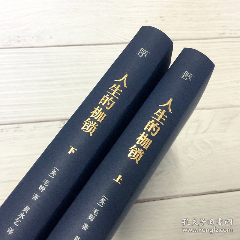 正版新书现货 人生的枷锁(精装典藏版上下)(精) 9787505734371 毛姆