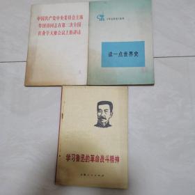 《学习鲁迅的革命战斗精神》《读一点世界史》《中国共产党中央委员会主席华国锋同志在第二次全国农业学大寨会议上的讲话》三本合售
