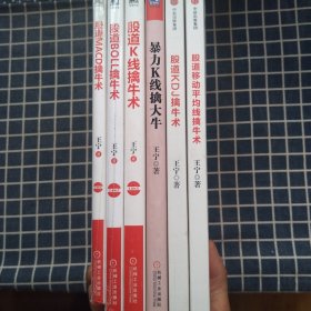 股道移动平均线擒牛术/股道KDJ擒牛术/暴力K线擒大牛/股道K线擒牛术/股道BOLL擒牛术/股道MACD擒牛术（6本）