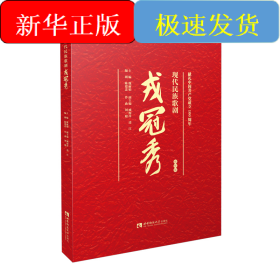 现代民族歌剧戎冠秀 视听版