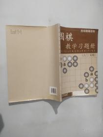 围棋教学习题册（入门、初级）