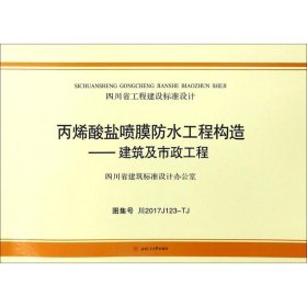 丙烯酸盐喷膜防水工程构造：建筑及市政工程（图集号川2017 J123-TJ）