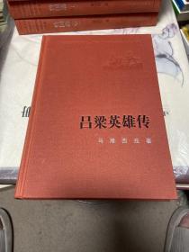 新中国60年长篇小说典藏：吕梁英雄传