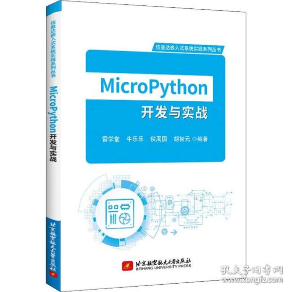 MicroPython开发与实战