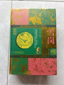 雪岗·中国历史故事集