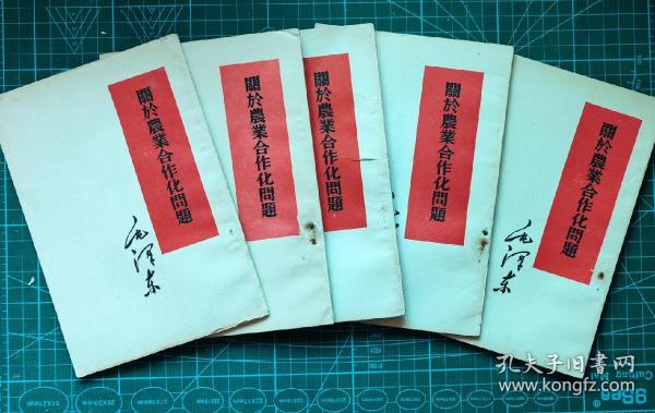 关于农业合作化问题（1955年繁体竖排版5本）