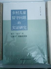 乡村儿童留守问题的实证研究-（基于“留守”到“泛留守”现象的观察）