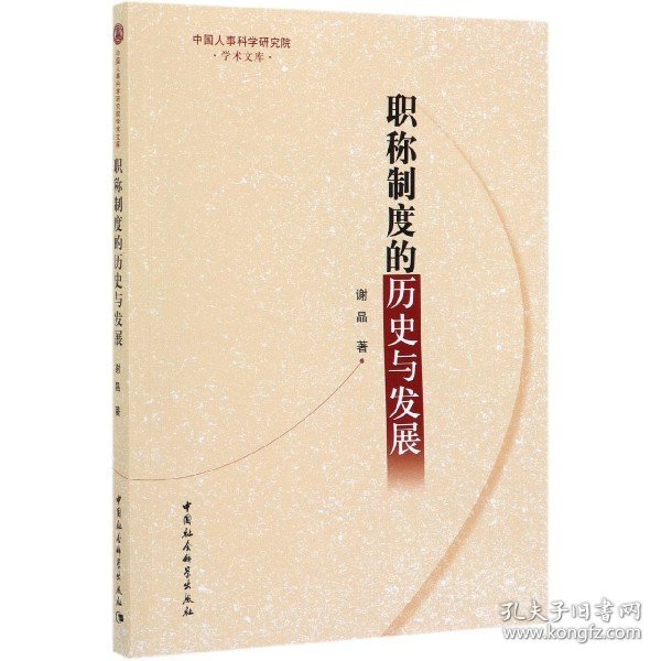 制度的历史与发展/中国人事科学研究院学术文库 中国社科 9787520352758 谢晶|责编:孔继萍