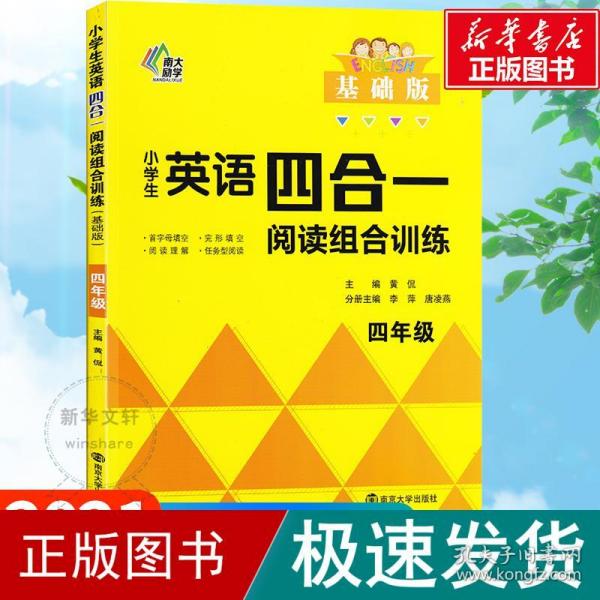 小学生英语四合一阅读组合训练·四年级·基础版