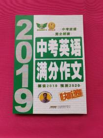 2019中考英语满分作文快递·中考速递完全解读科学预测