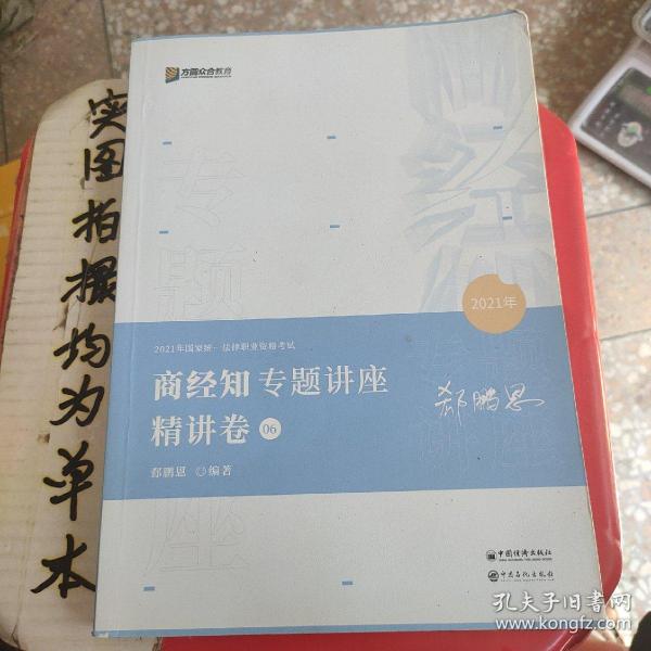 2021众合郄鹏恩商经知专题讲座精讲卷