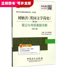 *刘炳善《英国文学简史》（第3版）笔记和考研真题详解（修订版）