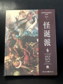 怪诞派 特装版
送复刻海报1张、大师手稿藏书票4张、大师镭射画卡4张、梦魇·U型画夹（见照片）