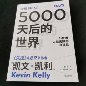 5000天后的世界