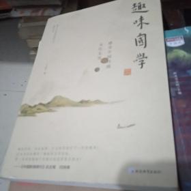 趣味国学