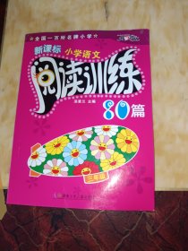 新课标小学语文阅读训练80篇（三年级）