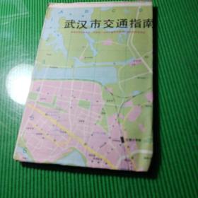 武汉市交通指南图(1991年)