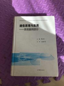 通信原理与应用：系统案例部分