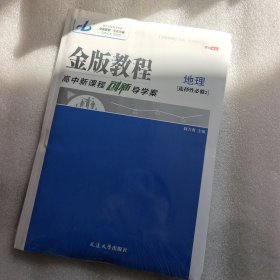 金版教程2024 选择必修2 地理