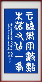 郑鑫利书画：四尺竖式大篆：云归带雨数点，木落又浜添一峰，全新，转，软件。