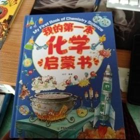 我的第一本化学启蒙书