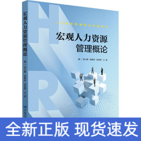 宏觀人力資源管理概論