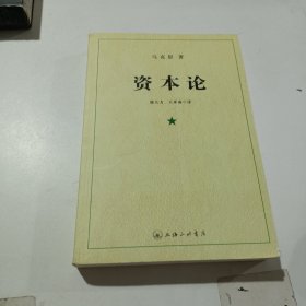 资本论（全三册）