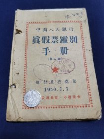 《真假票鑑别手册》1950年出版 （钱币收藏及经营者的珍稀资料）