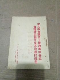 中共中央关于土地改革中各社会阶级的划分及其待遇的规定（1948.4中共冀鲁豫区党委办公室 )书脊有打洞眼