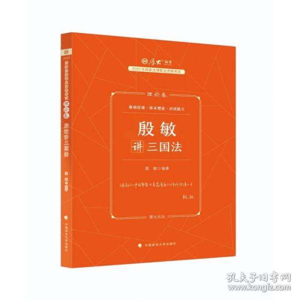 厚大法考2023 殷敏讲三国法理论卷 法律资格职业考试客观题教材讲义 司法考试