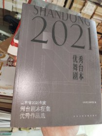 《山东省2021年度舞台剧本征集优秀作品选（带碟）》大16开未拆封，东墙（55）