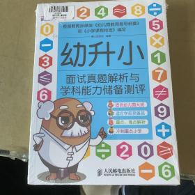 幼升小面试真题解析与学科能力储备测评（两册）