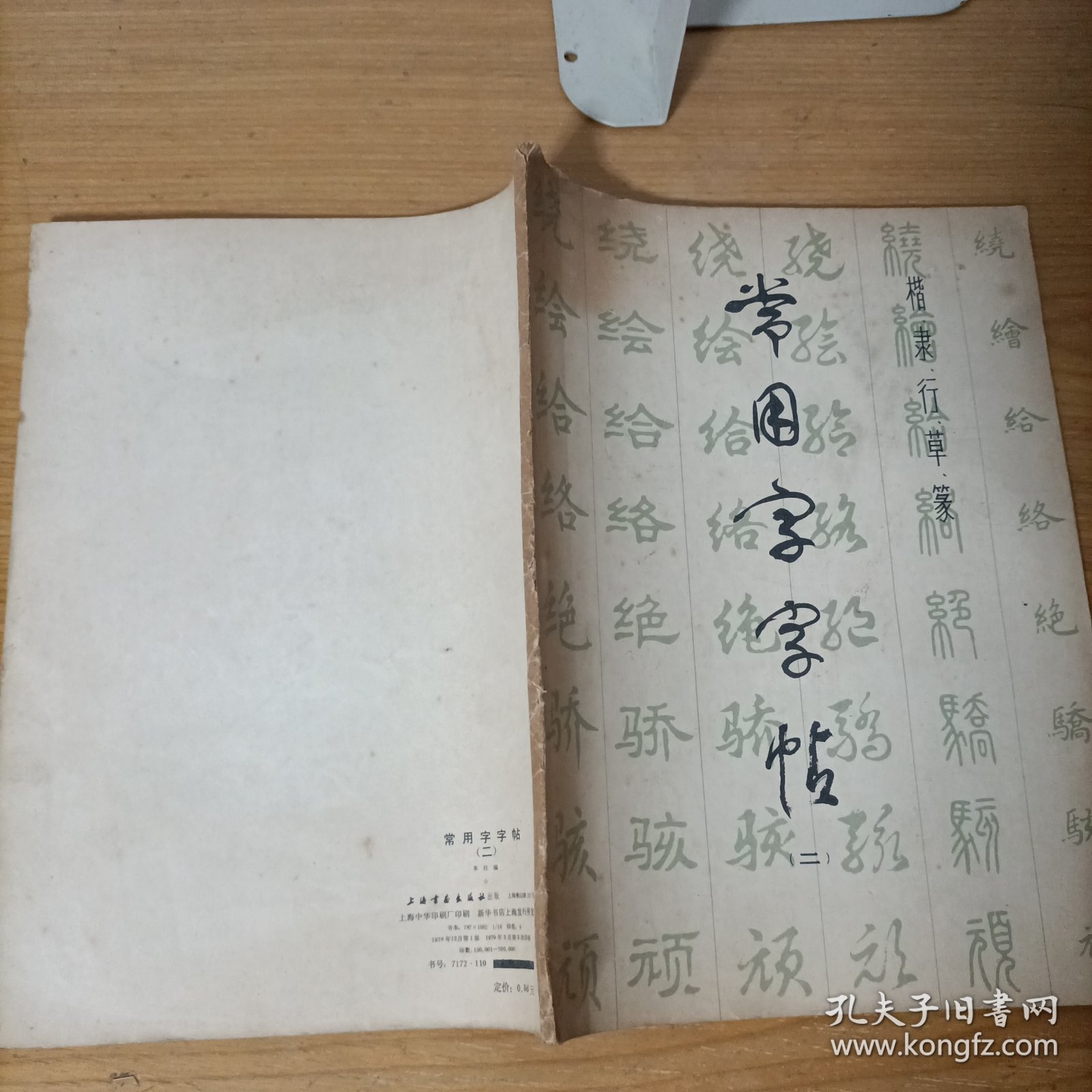 常用字字帖(二)楷、隶、行、草、篆