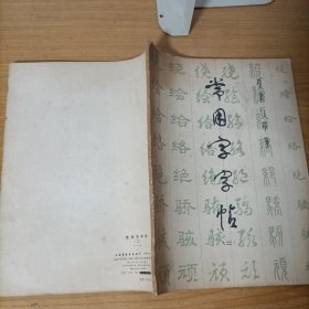 常用字字帖(二)楷、隶、行、草、篆