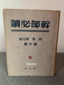 干部必读：列宁 斯大林论中国 （1950年 解放社 布面精装）