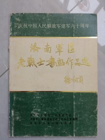 济南军区老战士书画作品选