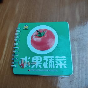 幼幼启智环环书：水果蔬菜