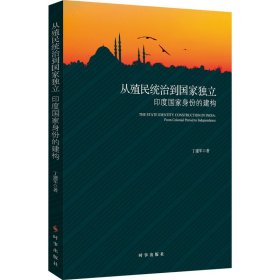 从殖民统治到国家独立：印度国家身份的构建