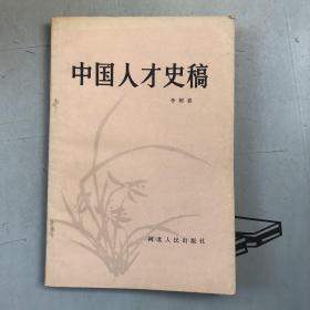 中国人才史稿