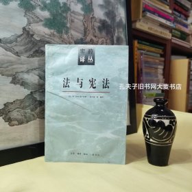 《宪政译丛·法与宪法》这部著作尽管篇幅不大却非常成功地分析了今天的英国宪法，即如Dicey在1885年所做的那样，它对英宪的基本原则作出了很有价值的阐释和评述。无疑，它含有较多的直接针对 Dicey 的批评，但是其论辩并不令人厌倦。