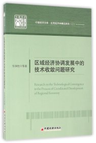 区域经济协调发展中的技术收敛问题研究/应用经济学精品系列/中国经济文库