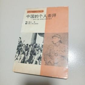 中国的个人崇拜：表现、危害、根源及克服的途径