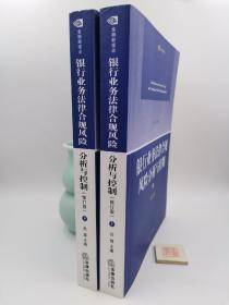 银行业务法律合规风险分析与控制（第二版）（上下）（全二册，一版一印）