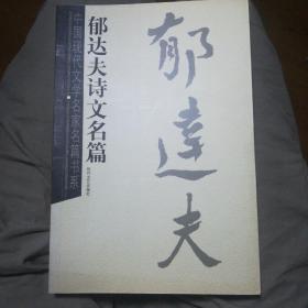 中国现代文学名家名篇书系:    六种合售

老舍小说名篇
萧红散文名篇
闻一多诗文名篇
茅盾小说名篇
艾青诗文名篇
郁达夫诗文名篇